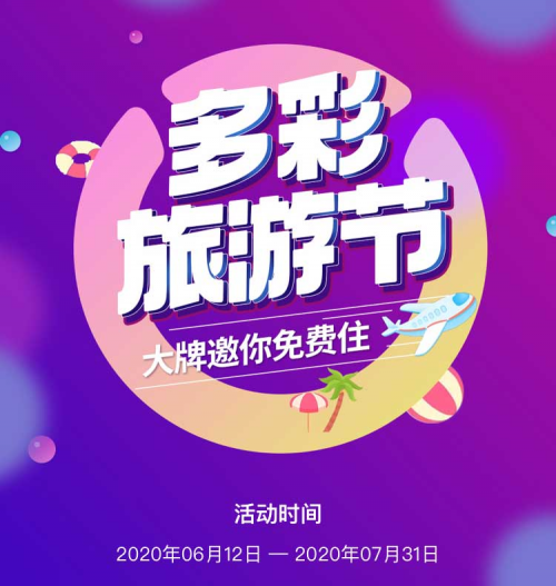 多彩投开启年中大促，联合多家住宿品
